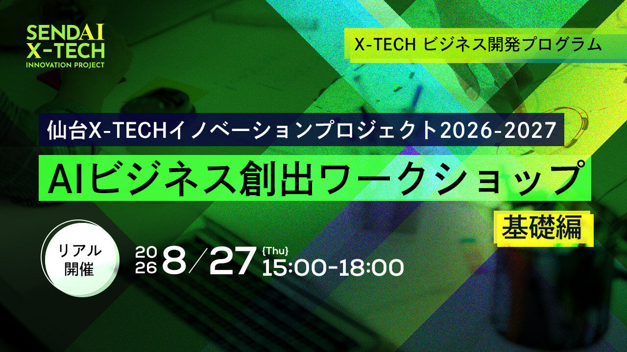 ＜仙台X-TECHイノベーションプロジェクト2026-2027＞AIビジネス創出ワークショップ（基礎編）