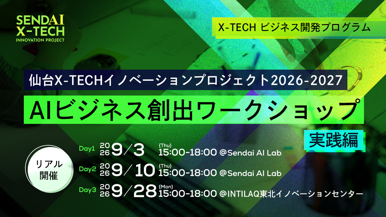＜仙台X-TECHイノベーションプロジェクト2026-2027＞AIビジネス創出ワークショップ（実践編）