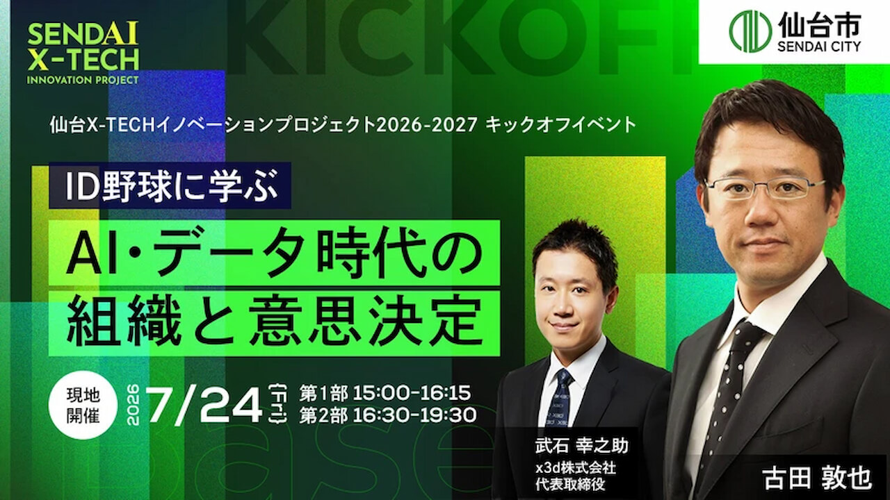 ID野球に学ぶAI・データ時代の組織と意思決定