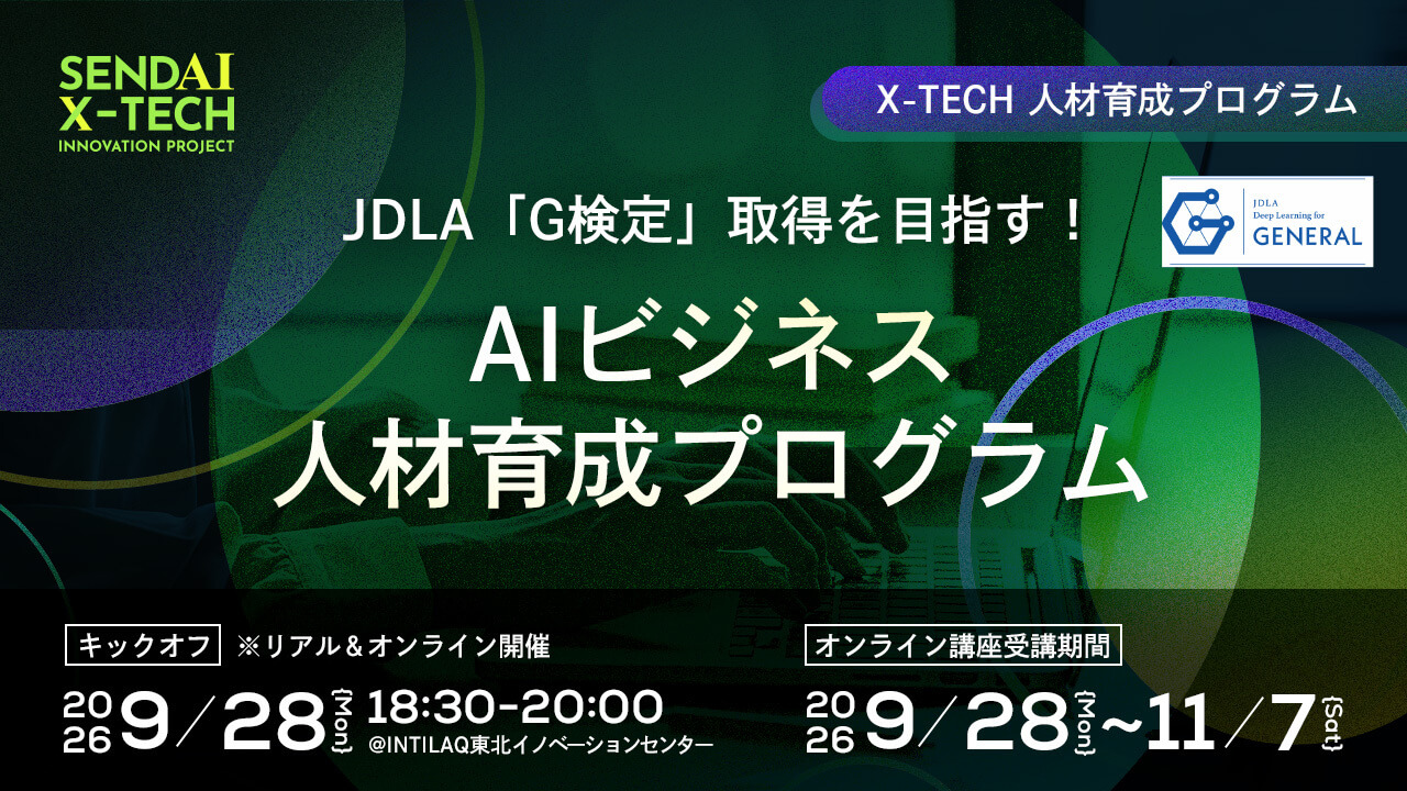 JDLA「G検定」取得を目指す！AIビジネス人材育成プログラム
