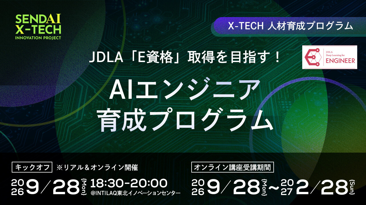 JDLA「E資格」取得を目指す！AIエンジニア育成プログラム