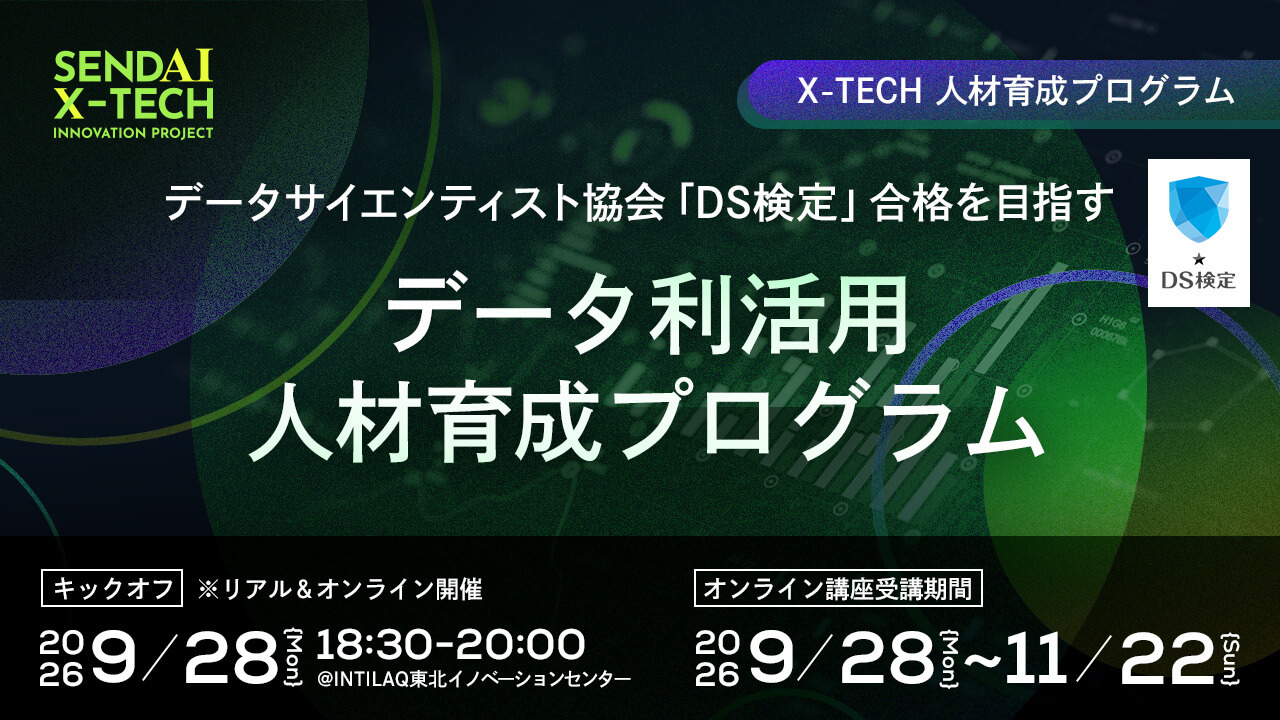 データサイエンティスト協会「DS検定」合格を目指すデータ利活用人材育成プログラム