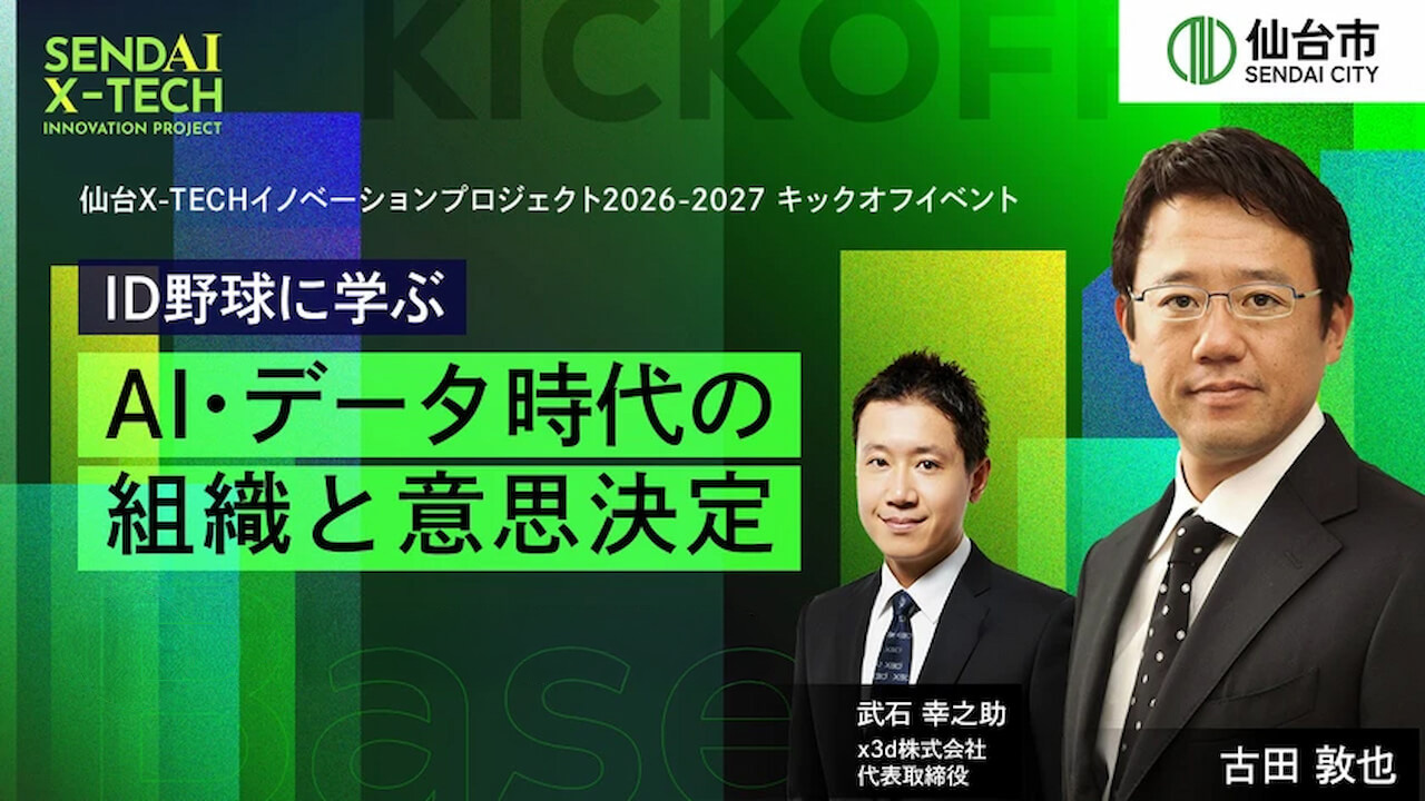 ID野球に学ぶAI・データ時代の組織と意思決定