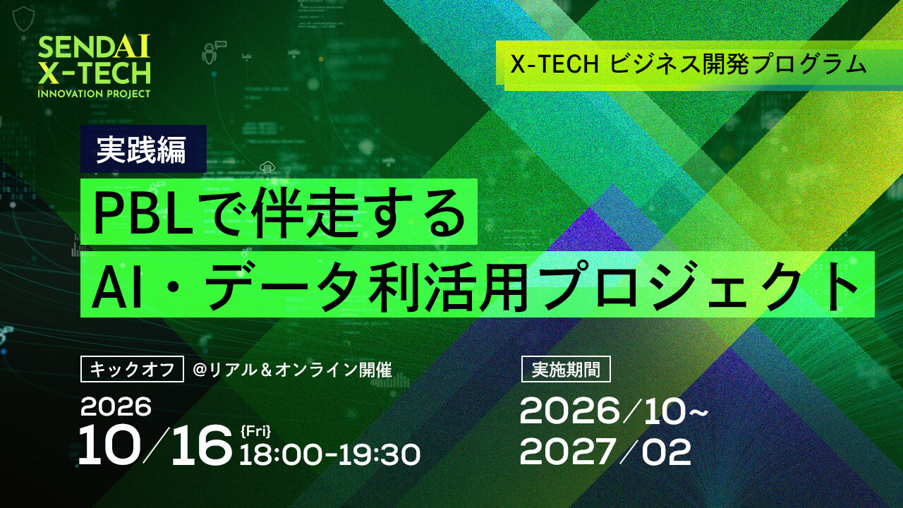 [X-TECHビジネス開発プログラム実践編] PBLで伴走するAI・データ利活用プロジェクト