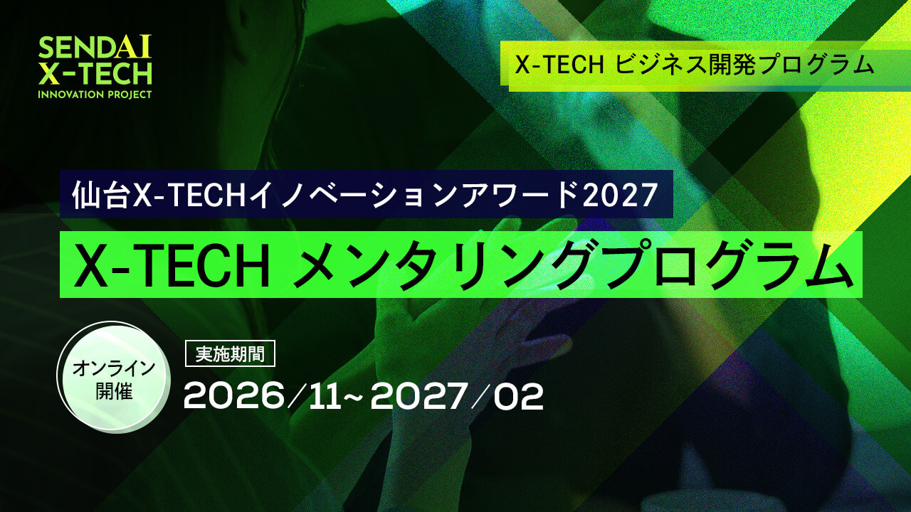 ＜仙台X-TECHイノベーションアワード2027＞X-TECH メンタリングプログラム
